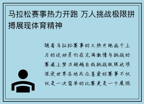 马拉松赛事热力开跑 万人挑战极限拼搏展现体育精神