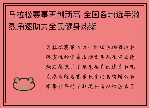 马拉松赛事再创新高 全国各地选手激烈角逐助力全民健身热潮