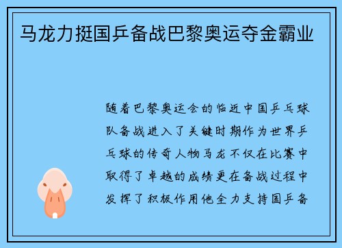 马龙力挺国乒备战巴黎奥运夺金霸业