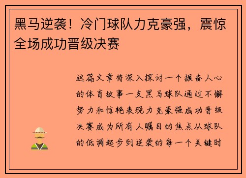 黑马逆袭！冷门球队力克豪强，震惊全场成功晋级决赛