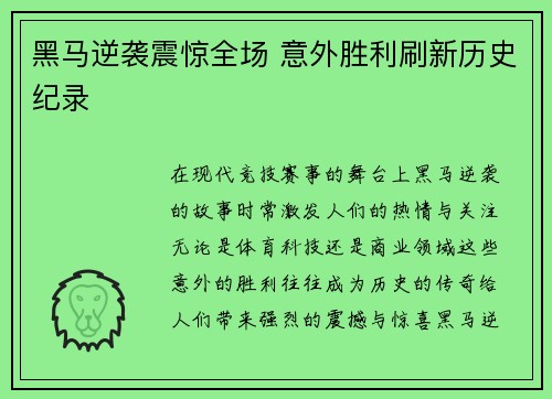 黑马逆袭震惊全场 意外胜利刷新历史纪录
