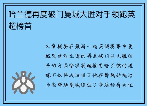 哈兰德再度破门曼城大胜对手领跑英超榜首