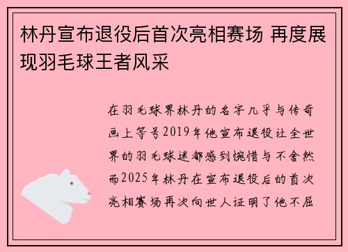 林丹宣布退役后首次亮相赛场 再度展现羽毛球王者风采