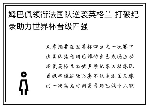 姆巴佩领衔法国队逆袭英格兰 打破纪录助力世界杯晋级四强