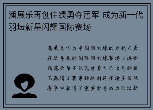 潘展乐再创佳绩勇夺冠军 成为新一代羽坛新星闪耀国际赛场