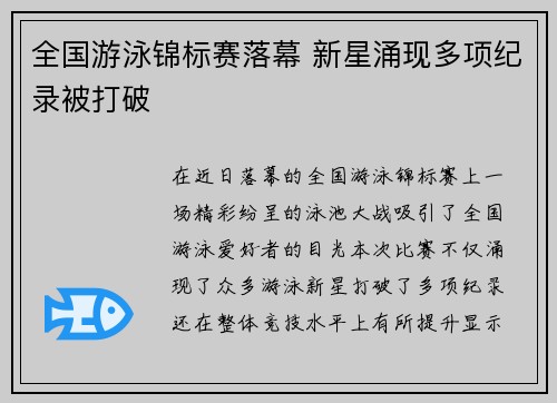 全国游泳锦标赛落幕 新星涌现多项纪录被打破