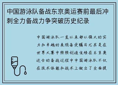 中国游泳队备战东京奥运赛前最后冲刺全力备战力争突破历史纪录