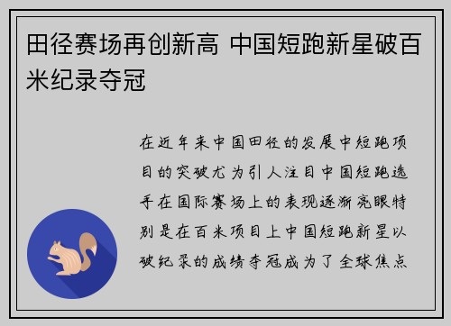 田径赛场再创新高 中国短跑新星破百米纪录夺冠