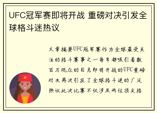 UFC冠军赛即将开战 重磅对决引发全球格斗迷热议