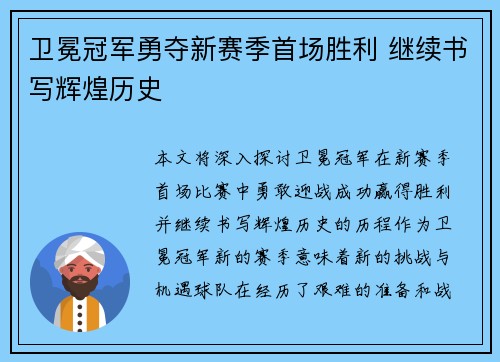 卫冕冠军勇夺新赛季首场胜利 继续书写辉煌历史