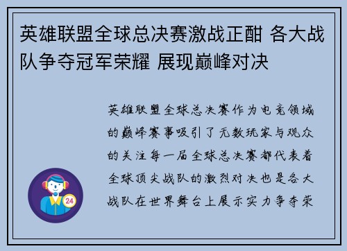 英雄联盟全球总决赛激战正酣 各大战队争夺冠军荣耀 展现巅峰对决