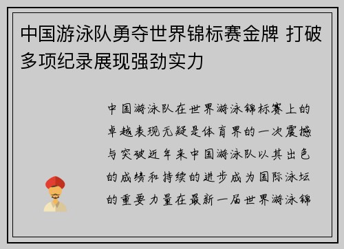 中国游泳队勇夺世界锦标赛金牌 打破多项纪录展现强劲实力