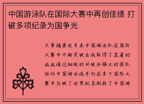 中国游泳队在国际大赛中再创佳绩 打破多项纪录为国争光