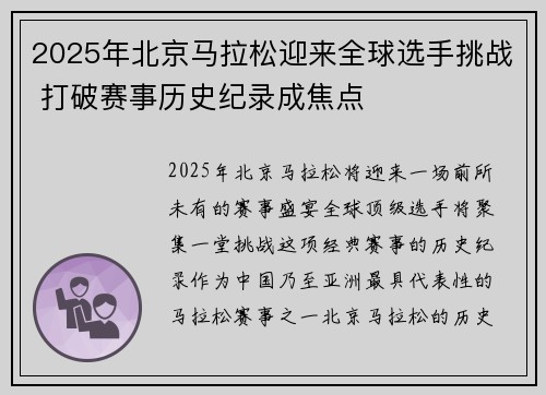 2025年北京马拉松迎来全球选手挑战 打破赛事历史纪录成焦点