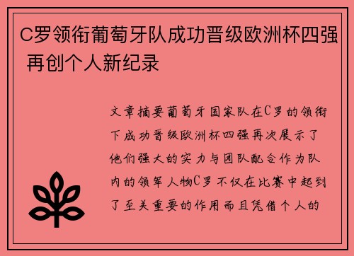C罗领衔葡萄牙队成功晋级欧洲杯四强 再创个人新纪录
