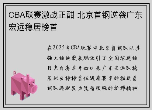 CBA联赛激战正酣 北京首钢逆袭广东宏远稳居榜首
