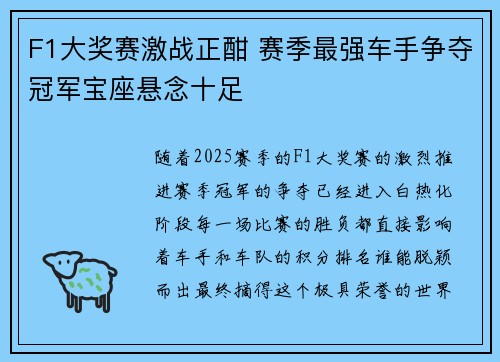 F1大奖赛激战正酣 赛季最强车手争夺冠军宝座悬念十足