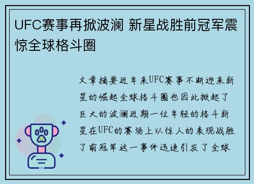 UFC赛事再掀波澜 新星战胜前冠军震惊全球格斗圈