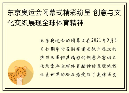 东京奥运会闭幕式精彩纷呈 创意与文化交织展现全球体育精神