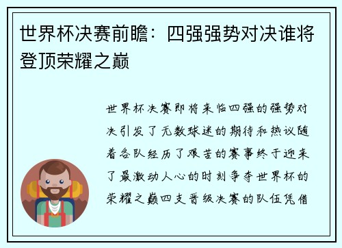 世界杯决赛前瞻：四强强势对决谁将登顶荣耀之巅