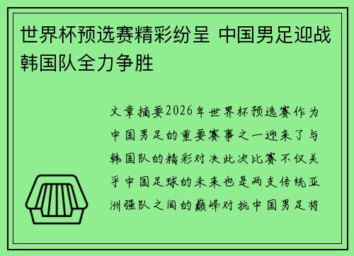 世界杯预选赛精彩纷呈 中国男足迎战韩国队全力争胜
