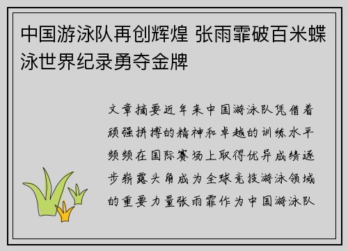 中国游泳队再创辉煌 张雨霏破百米蝶泳世界纪录勇夺金牌