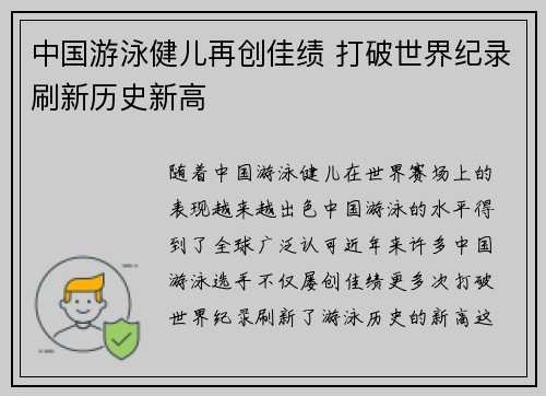中国游泳健儿再创佳绩 打破世界纪录刷新历史新高