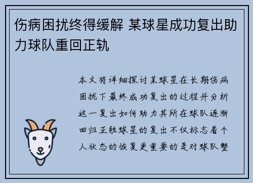 伤病困扰终得缓解 某球星成功复出助力球队重回正轨