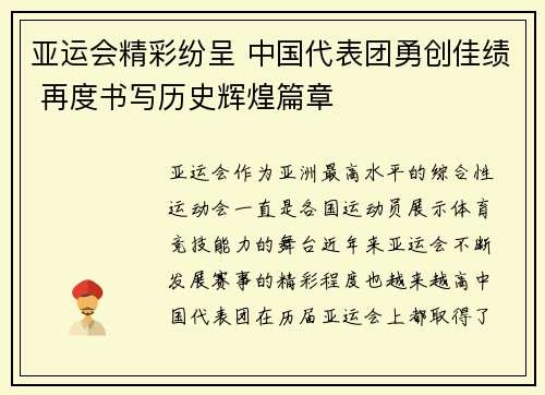 亚运会精彩纷呈 中国代表团勇创佳绩 再度书写历史辉煌篇章