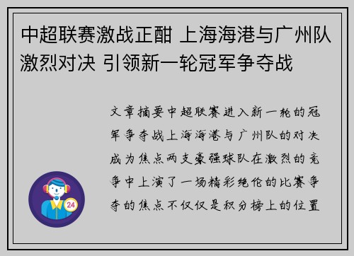 中超联赛激战正酣 上海海港与广州队激烈对决 引领新一轮冠军争夺战