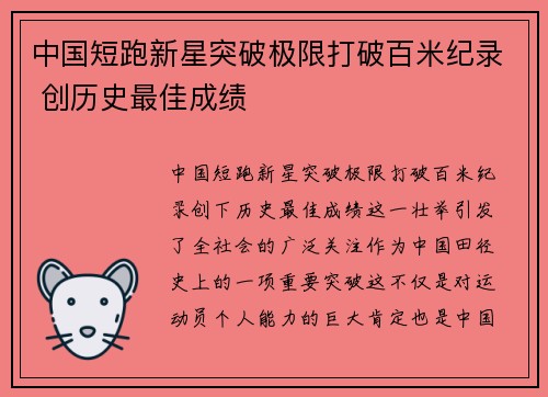 中国短跑新星突破极限打破百米纪录 创历史最佳成绩