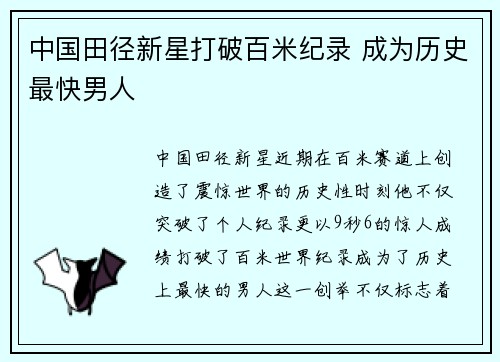 中国田径新星打破百米纪录 成为历史最快男人