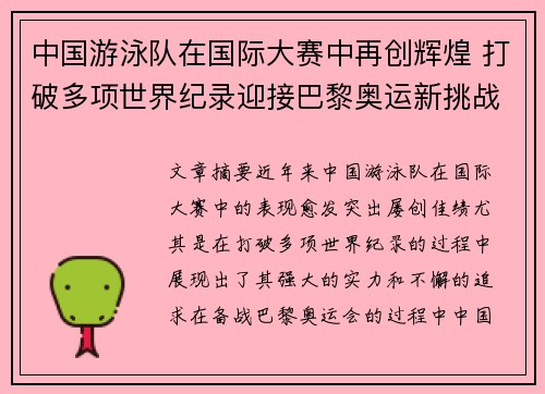 中国游泳队在国际大赛中再创辉煌 打破多项世界纪录迎接巴黎奥运新挑战