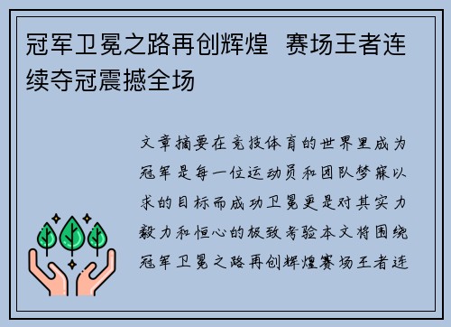 冠军卫冕之路再创辉煌  赛场王者连续夺冠震撼全场