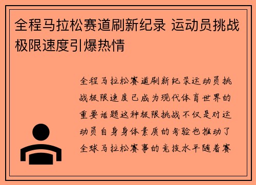 全程马拉松赛道刷新纪录 运动员挑战极限速度引爆热情