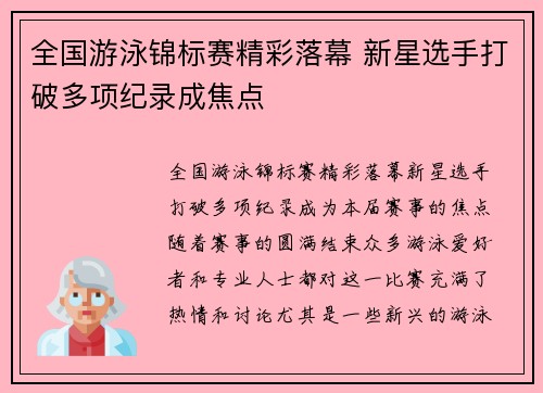 全国游泳锦标赛精彩落幕 新星选手打破多项纪录成焦点