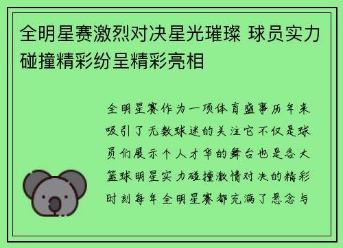 全明星赛激烈对决星光璀璨 球员实力碰撞精彩纷呈精彩亮相