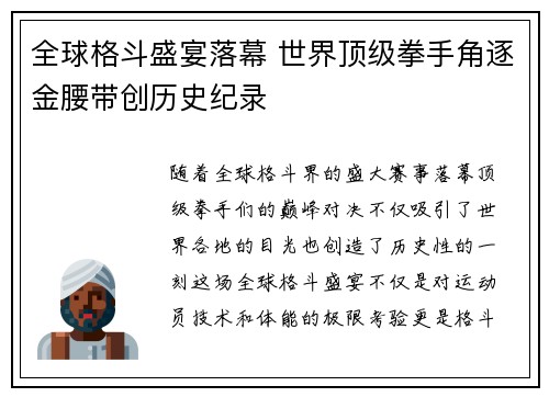 全球格斗盛宴落幕 世界顶级拳手角逐金腰带创历史纪录