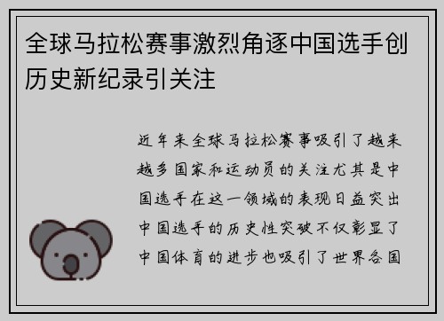 全球马拉松赛事激烈角逐中国选手创历史新纪录引关注