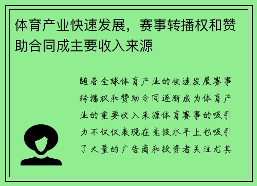 体育产业快速发展，赛事转播权和赞助合同成主要收入来源