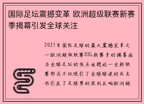 国际足坛震撼变革 欧洲超级联赛新赛季揭幕引发全球关注