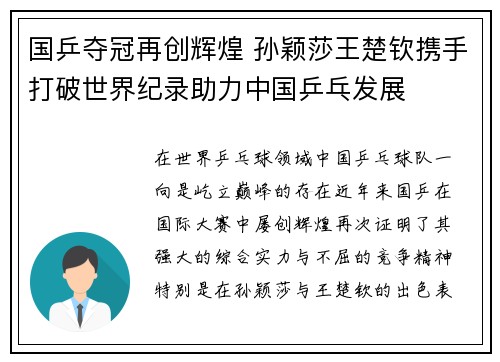 国乒夺冠再创辉煌 孙颖莎王楚钦携手打破世界纪录助力中国乒乓发展