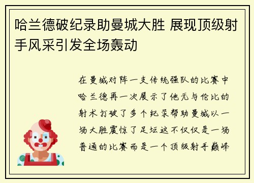 哈兰德破纪录助曼城大胜 展现顶级射手风采引发全场轰动