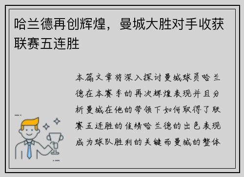 哈兰德再创辉煌，曼城大胜对手收获联赛五连胜