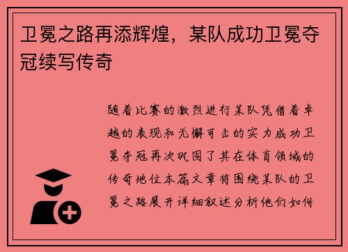 卫冕之路再添辉煌，某队成功卫冕夺冠续写传奇