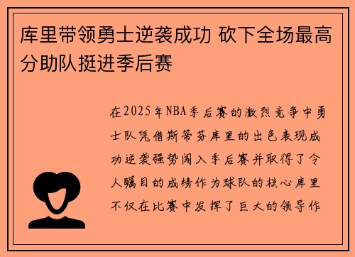 库里带领勇士逆袭成功 砍下全场最高分助队挺进季后赛