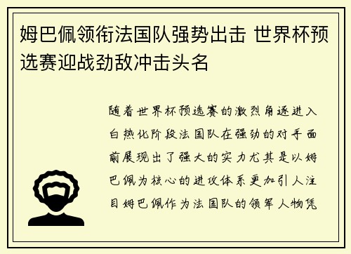 姆巴佩领衔法国队强势出击 世界杯预选赛迎战劲敌冲击头名