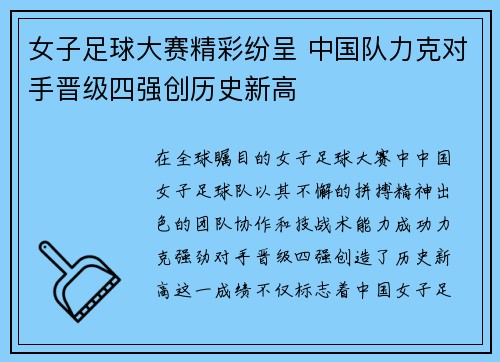 女子足球大赛精彩纷呈 中国队力克对手晋级四强创历史新高