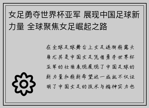 女足勇夺世界杯亚军 展现中国足球新力量 全球聚焦女足崛起之路
