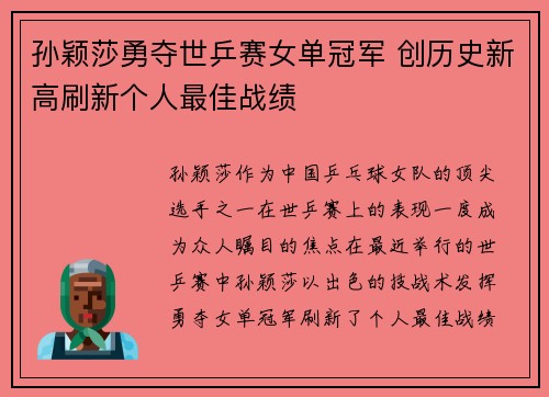 孙颖莎勇夺世乒赛女单冠军 创历史新高刷新个人最佳战绩